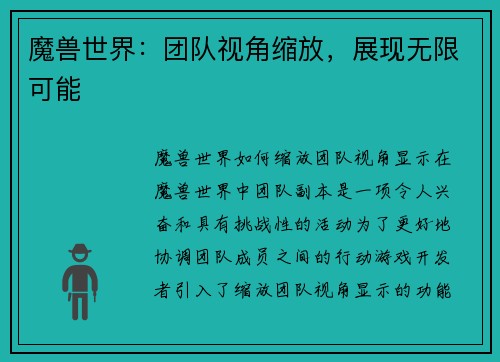 魔兽世界：团队视角缩放，展现无限可能