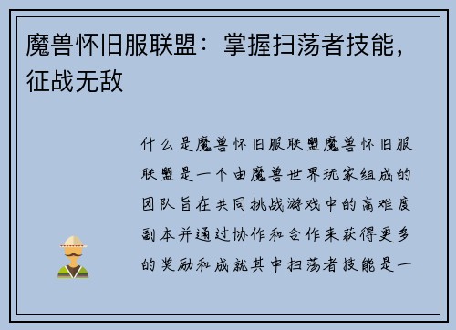 魔兽怀旧服联盟：掌握扫荡者技能，征战无敌