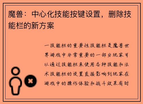 魔兽：中心化技能按键设置，删除技能栏的新方案