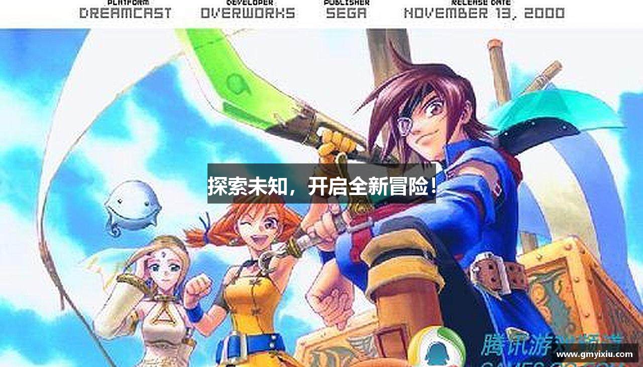 探索未知，开启全新冒险！