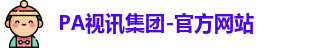 PA视讯